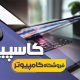سبد خرید و پرداخت