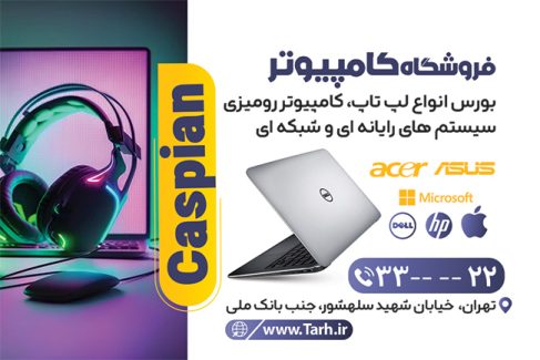 سفارش طرح  کارت ویزیت فروشگاه کامپیوتر با عکس لپ تاپ