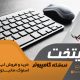 سبد خرید و پرداخت
