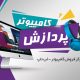 سبد خرید و پرداخت