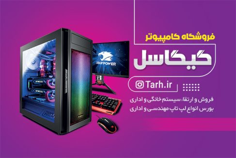 سفارش طرح کارت ویزیت فروشگاه کامپیوتر