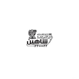 سفارش مهر دار الترجمه با محل جایگذاری شماره تماس_جدید