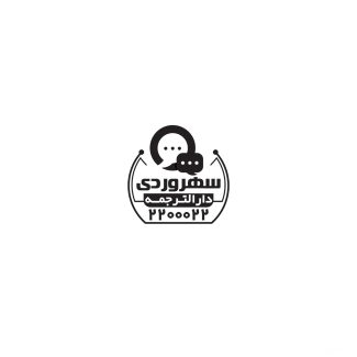 سفارش ژلاتینی مهر دفتر ترجمه مدل مهر گرد_جدید