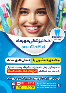 سفارش طرح پوستر کلینیک دندانپزشکی