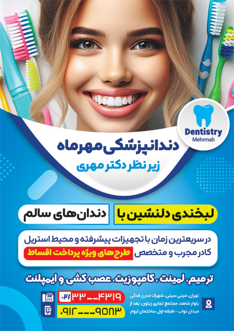 سفارش طرح پوستر کلینیک دندانپزشکی