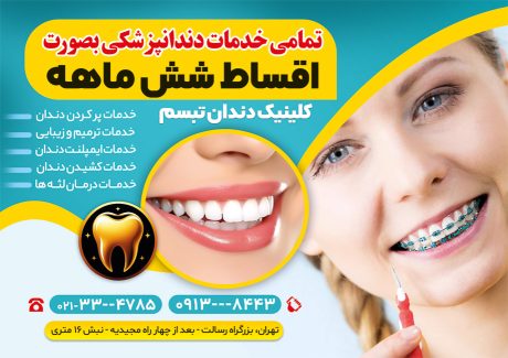 سفارش طرح پوستر تبلیغاتی دندان پزشکی با عکس دندان