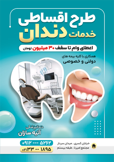 سفارش طرح  تراکت کلینیک دندانپزشکی با عکس مدل دندان