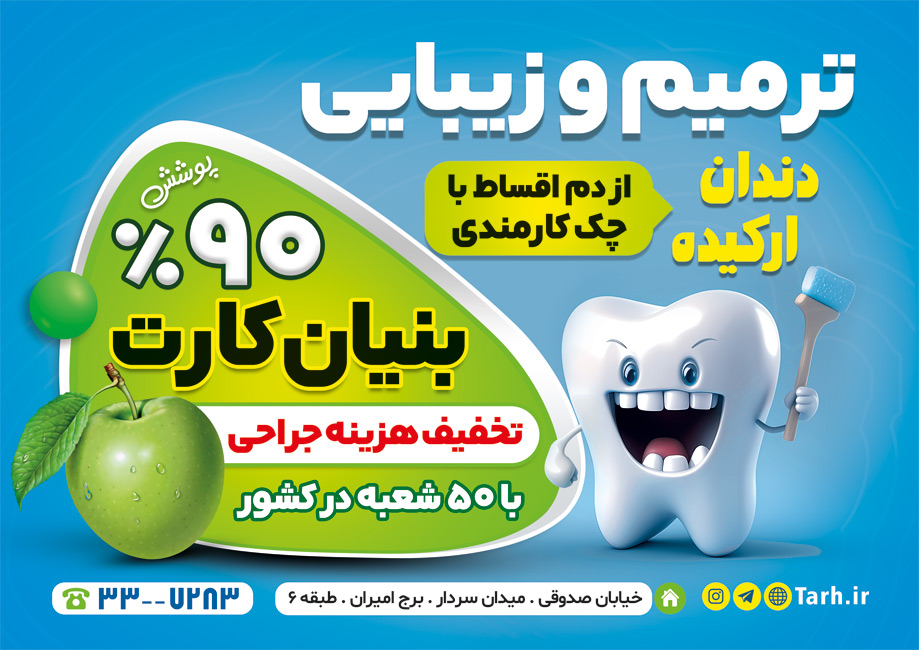سفارش طرح تراکت  دندانپزشکی با تصویرسازی دندان