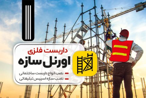 سفارش کارت ویزیت تبلیغاتی داربست فلزی با عکس جرثقیل