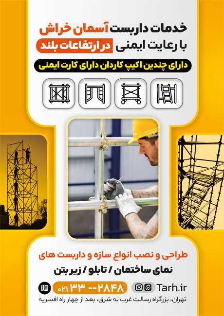 سفارش تراکت داربست فلزی دارای عکس نصاب