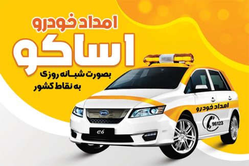 سفارش کارت ویزیت امداد خودرو