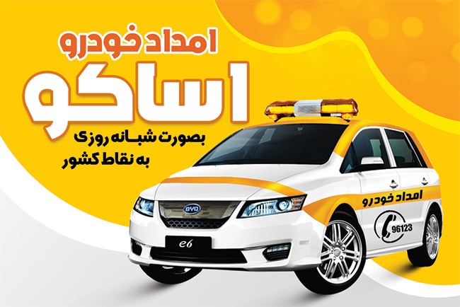 سفارش کارت ویزیت امداد خودرو