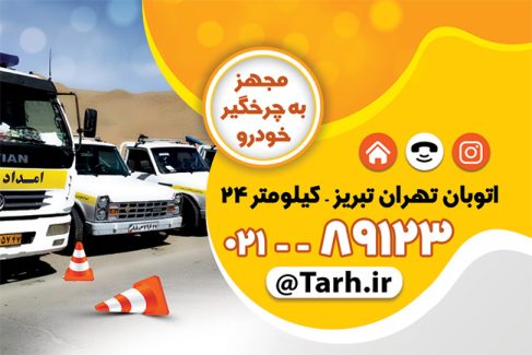 سفارش کارت ویزیت امداد خودرو
