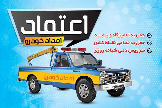 سفارش طرح کارت ویزیت امدادخودرو