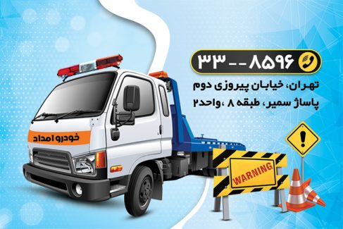 سفارش طرح کارت ویزیت امدادخودرو