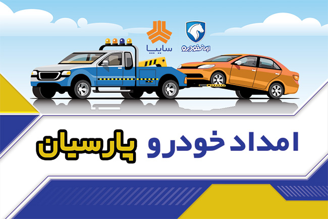سفارش کارت ویزیت  امداد خودرو