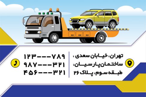 سفارش کارت ویزیت  امداد خودرو
