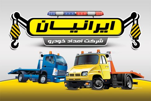 سفارش طرح  کارت ویزیت امدادخودرو
