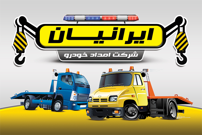 سفارش طرح  کارت ویزیت امدادخودرو