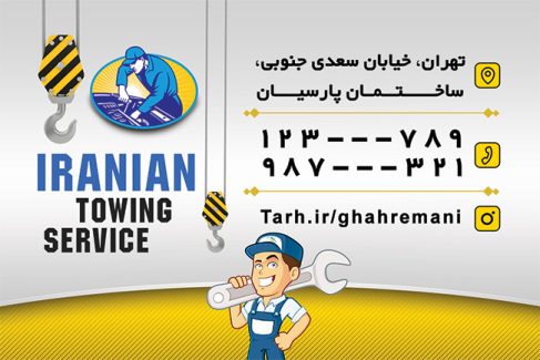 سفارش طرح  کارت ویزیت امدادخودرو