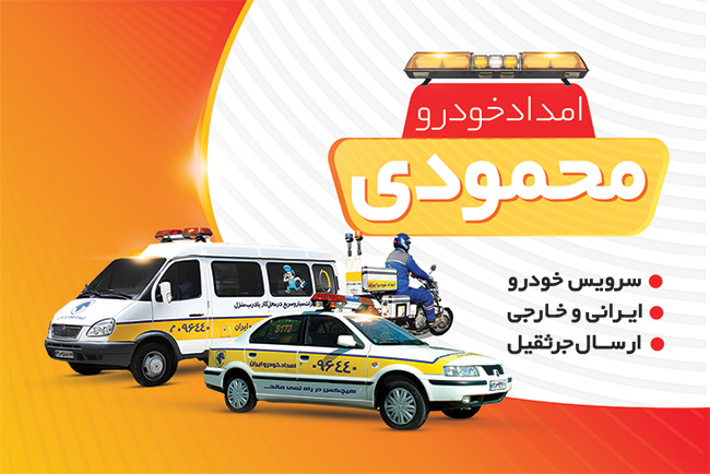 سفارش کارت ویزیت خدمات امداد خودرو