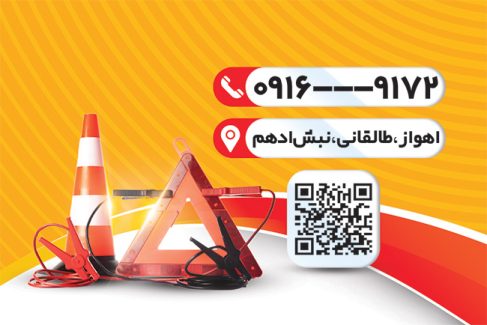 سفارش کارت ویزیت خدمات امداد خودرو