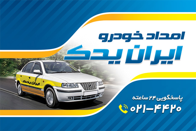 سفارش طرح کارت ویزیت  امداد خودرو