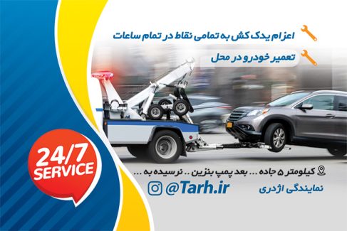 سفارش طرح کارت ویزیت  امداد خودرو