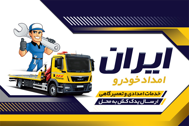 سفارش طرح  کارت ویزیت امداد خودرو