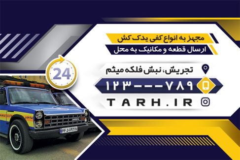 سفارش طرح  کارت ویزیت امداد خودرو