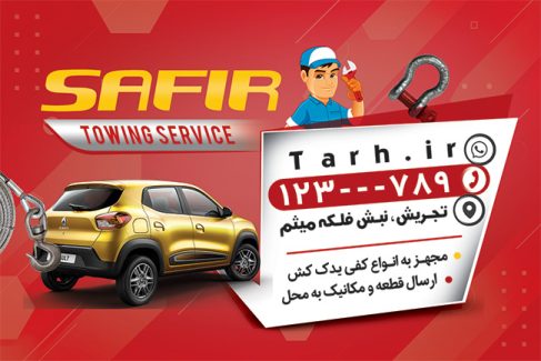 سفارش کارت ویزیت  امداد خودرو