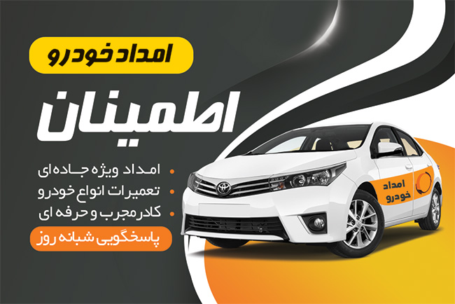 سفارش طرح  کارت ویزیت امداد خودرو