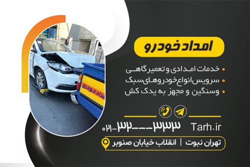 سفارش طرح  کارت ویزیت امداد خودرو