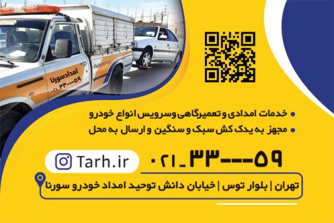 سفارش کارت ویزیت امداد خودرو