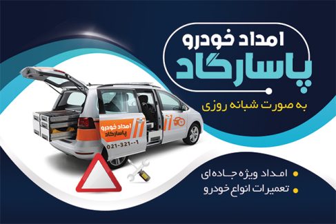 سفارش کارت تبلیغاتی امداد خودرو