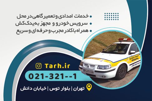 سفارش کارت تبلیغاتی امداد خودرو