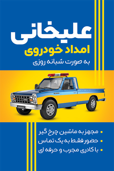سفارش طرح کارت ویزیت  امداد خودرو