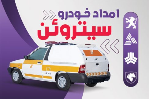 سفارش کارت ویزیت امدادخودرو