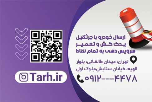 سفارش کارت ویزیت امدادخودرو