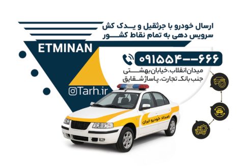 سفارش کارت ویزیت امداد خودرو دارای عکس خودرو نیسان
