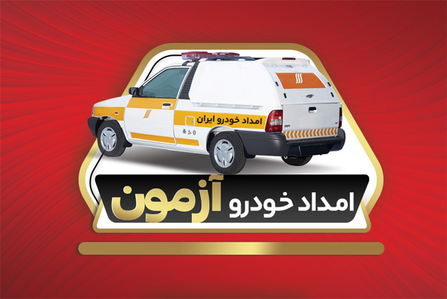 سفارش طرح کارت ویزیت  امداد خودرو دارای رنگ بندی قرمز