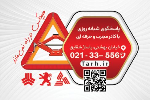 سفارش طرح کارت ویزیت  امداد خودرو دارای رنگ بندی قرمز