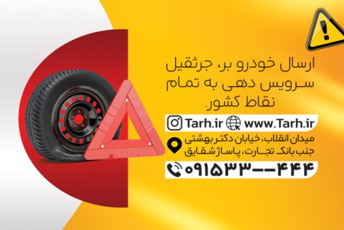 سفارش کارت ویزیت تبلیغاتی خدمات حمل خودرو دارای عکس خودرو یدک کش