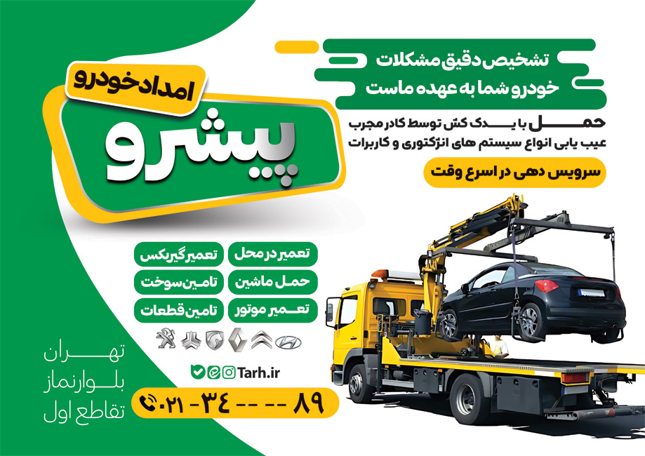 سفارش تراکت رنگی امداد خودرو_جدید
