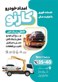سفارش تراکت رنگی امداد خودرو
