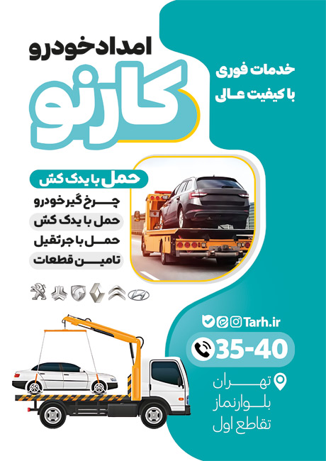 سفارش تراکت رنگی امداد خودرو