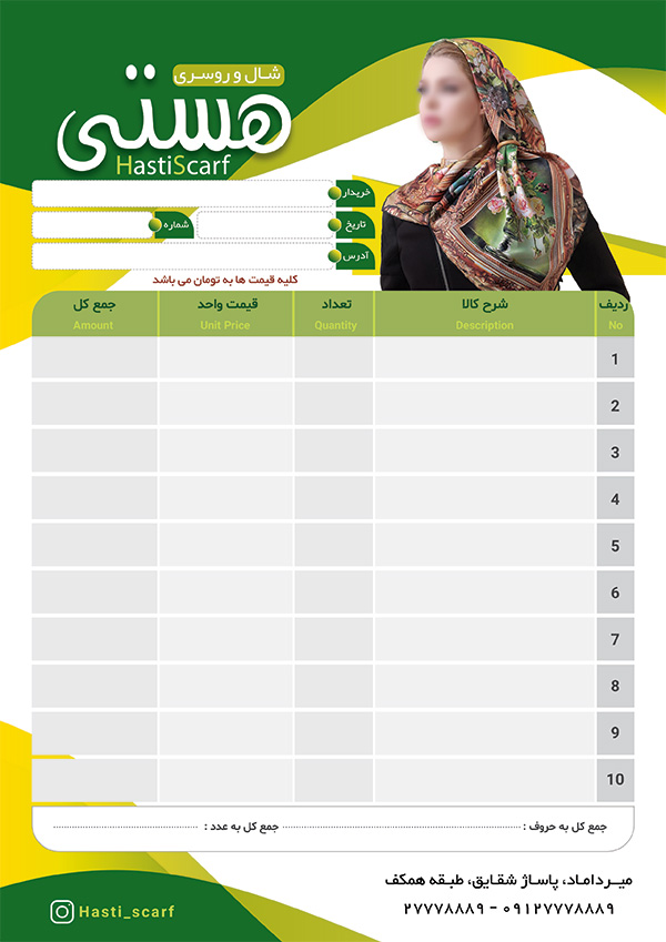 سفارش طرح فاکتور فروشگاه شال و روسری