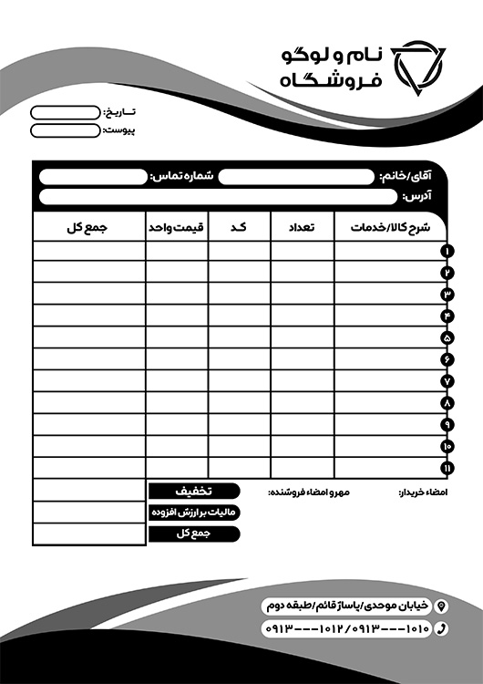 سفارش طرح فاکتور سیاه و سفید