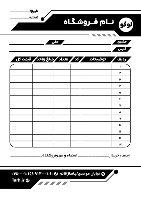 سفارش طرح فاکتور سیاه و سفید