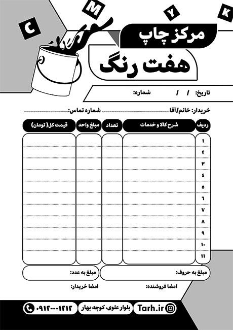 سفارش طرح  فاکتور سیاه و سفید چاپخانه با وکتور قوطی رنگ